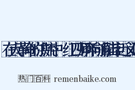 在大革命的洪流中·红四师奔向海陆丰近义词是什么意思的图片